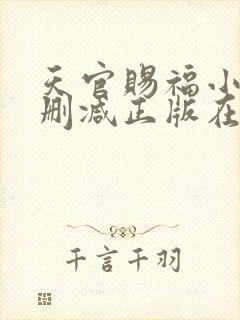 天官赐福小说无删减正版在线阅读