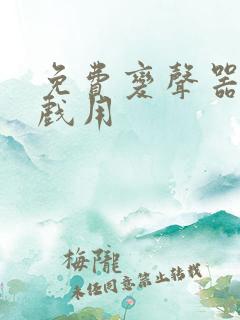 免费变声器打游戏用