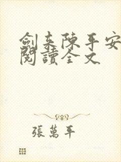 剑来陈平安免费阅读全文