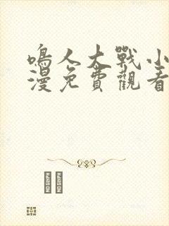 鸣人大战小樱动漫免费观看全集