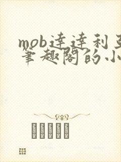 mob达达利亚笔趣阁的小说