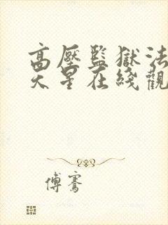 高压监狱法国满天星在线观看