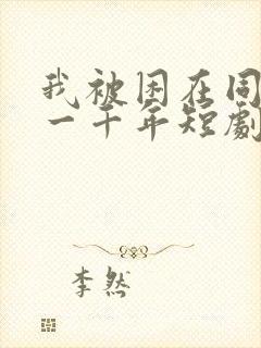 我被困在同一天一千年短剧剧情