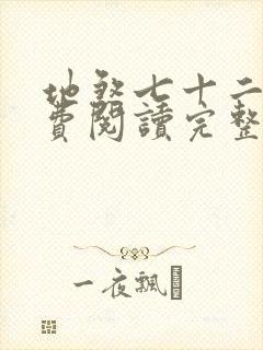 地煞七十二变免费阅读完整版