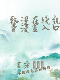 韩漫在线观看免费漫画入口无删减