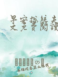 早安总统夫人全文免费阅读无弹窗