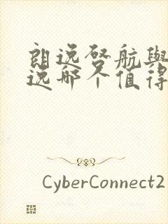 朗逸启航与新朗逸哪个值得买