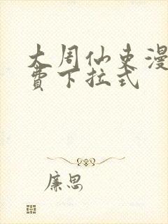 大周仙吏漫画免费下拉式