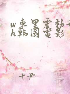 w车里震动好爽h韩国电影