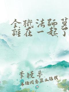 全职法师莫凡和谁在一起了