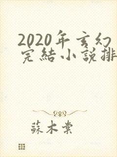 2020年玄幻完结小说排行榜