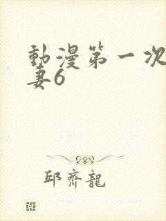动漫第一次的人妻6