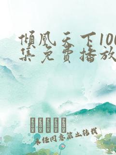 倾凰天下100集免费播放