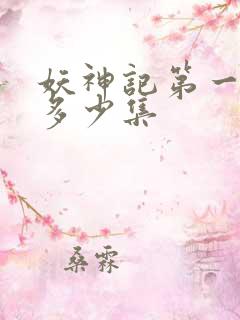 妖神记第一季有多少集