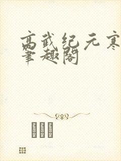 高武纪元寒武光笔趣阁