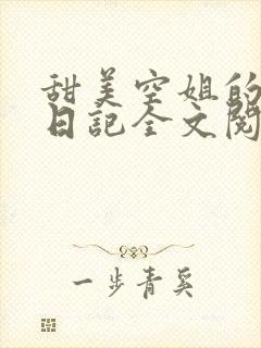 甜美空姐的幸福日记全文阅读