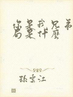 你是我兄弟大结局是什么