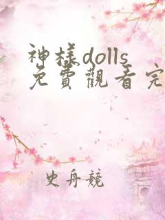 神样dolls免费观看完整版