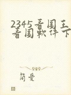 2345看图王看图软件下载