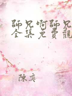 师兄啊师兄动漫全集免费观看第三季