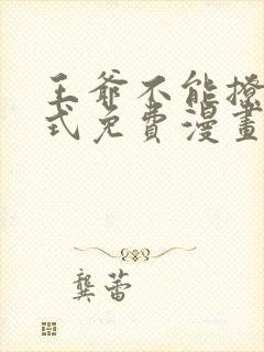 王爷不能撩下拉式免费漫画