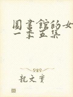 图书馆的女友第一季五集