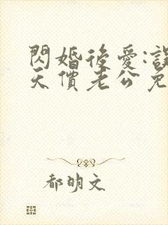 闪婚后爱:误嫁天价老公免费阅读