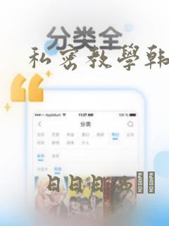 私密教学韩漫：结局+番外