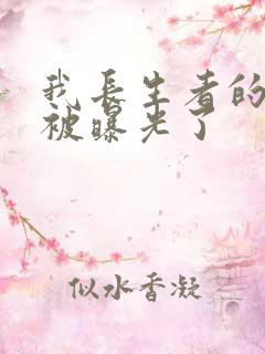 我长生者的身份被曝光了