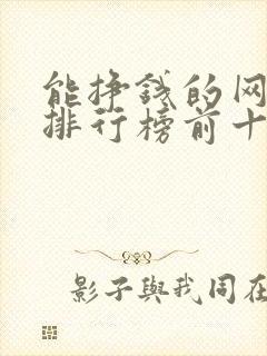 能挣钱的网游戏排行榜前十名