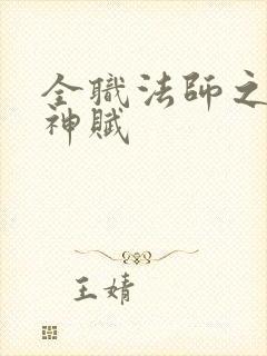 全职法师之天生神赋