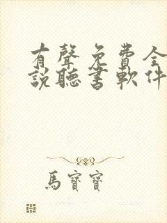 有声免费全本小说听书软件