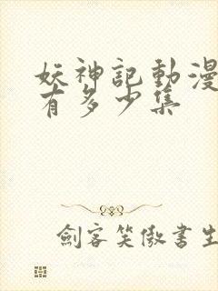 妖神记动漫一共有多少集