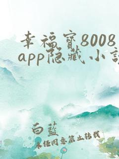 幸福宝8008app隐藏小说免费阅读