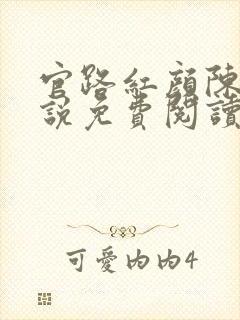 官路红颜陈阳小说免费阅读正版
