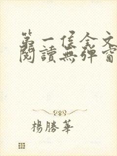 第一侯全文免费阅读无弹窗