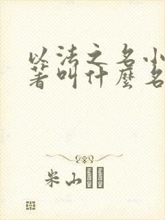 以法之名小说原著叫什么名字
