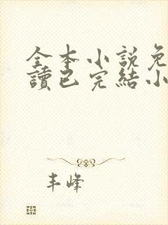 全本小说免费阅读已完结小说