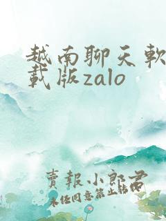 越南聊天软件下载版zalo