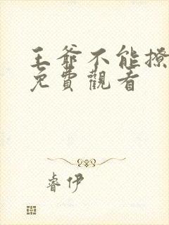 王爷不能撩漫画免费观看