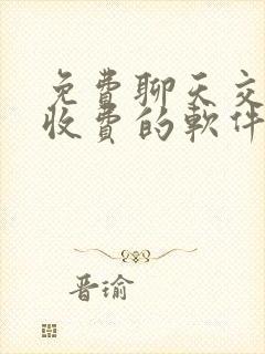 免费聊天交友不收费的软件年轻人