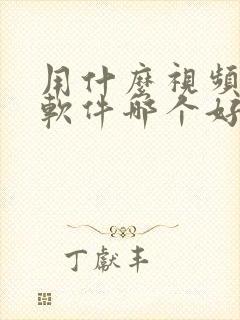 用什么视频压缩软件哪个好