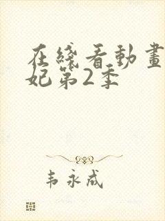 在线看动画通灵妃第2季