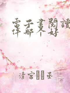 电子书阅读器软件哪个好