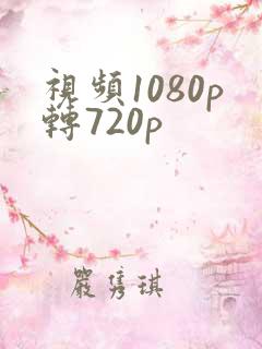 视频1080p转720p