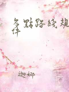 多点路线规划软件