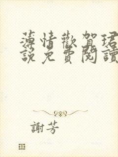 薄情欢贺珺璟小说免费阅读无弹窗