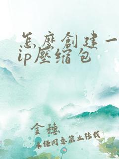 怎么创建一个zip压缩包
