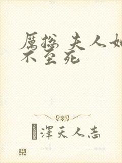 厉总 夫人她罪不至死