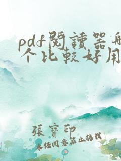 pdf阅读器哪个比较好用